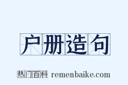 户册造句是什么意思的图片